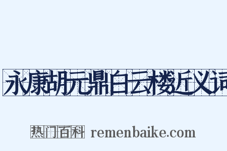 永康胡元鼎白云楼近义词是什么意思的图片